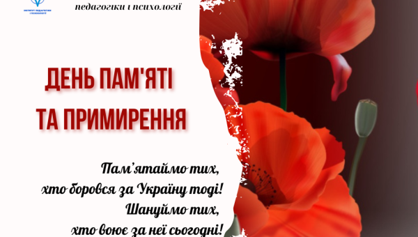8 травня - День пам’яті та примирення